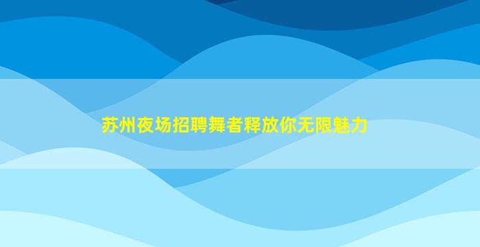 商丘夜总会招聘